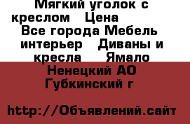  Мягкий уголок с креслом › Цена ­ 14 000 - Все города Мебель, интерьер » Диваны и кресла   . Ямало-Ненецкий АО,Губкинский г.